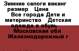 Зимние сапоги викинг 26 размер › Цена ­ 1 800 - Все города Дети и материнство » Детская одежда и обувь   . Московская обл.,Железнодорожный г.